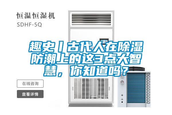 趣史丨古代人在除濕防潮上的這3點大智慧，你知道嗎？