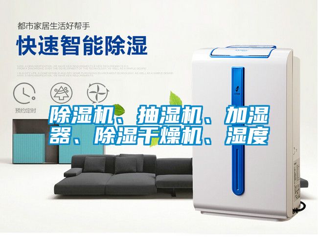 除濕機、抽濕機、加濕器、除濕干燥機、濕度
