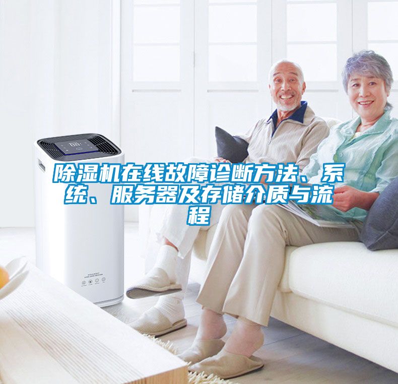 除濕機在線故障診斷方法、系統、服務器及存儲介質與流程