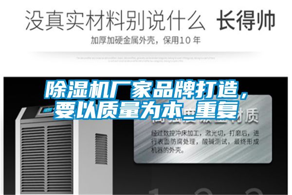 除濕機廠家品牌打造，要以質量為本_重復