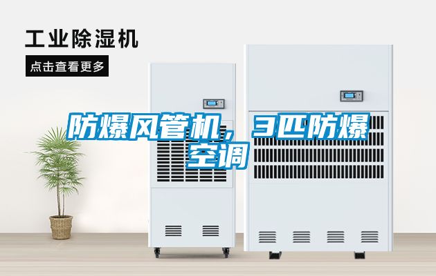 防爆風管機，3匹防爆空調
