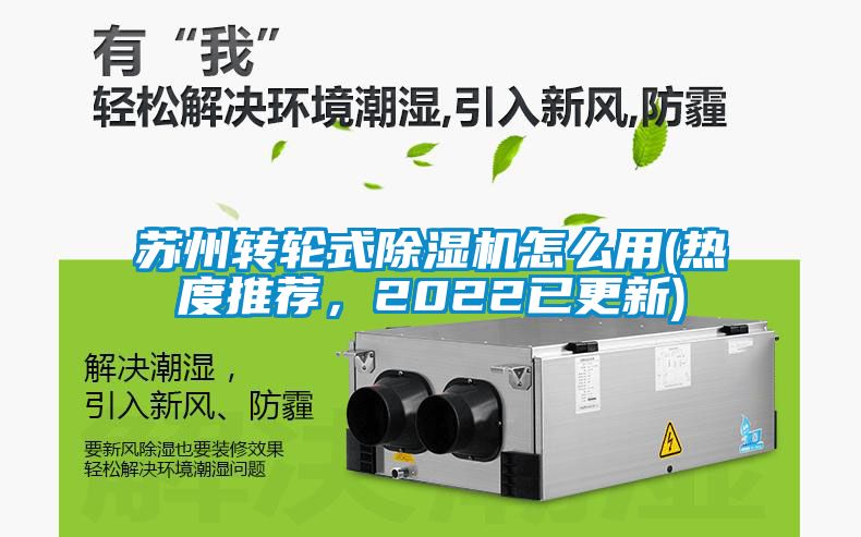 蘇州轉輪式除濕機怎么用(熱度推薦，2022已更新)