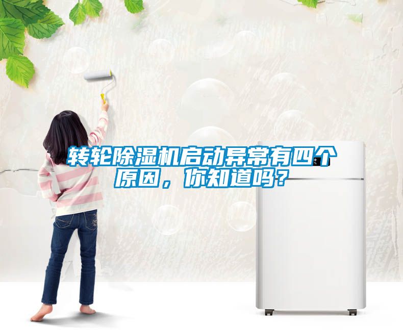 轉輪除濕機啟動異常有四個原因，你知道嗎？