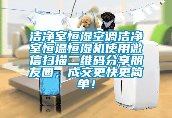 潔凈室恒濕空調潔凈室恒溫恒濕機使用微信掃描二維碼分享朋友圈，成交更快更簡單！