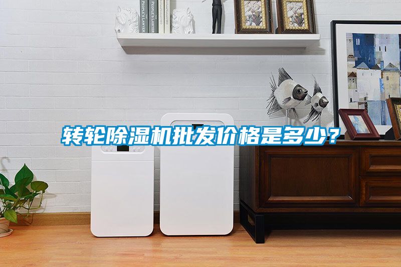 轉輪除濕機批發價格是多少？