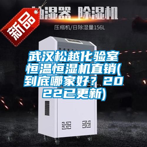 武漢松越化驗室恒溫恒濕機直銷(到底哪家好？2022已更新)