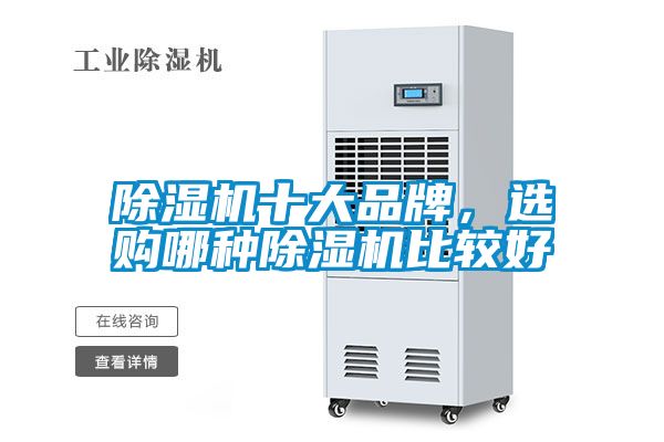 除濕機十大品牌，選購哪種除濕機比較好