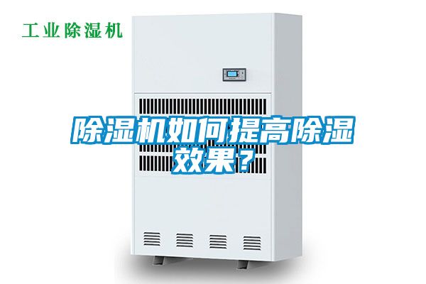 除濕機如何提高除濕效果？