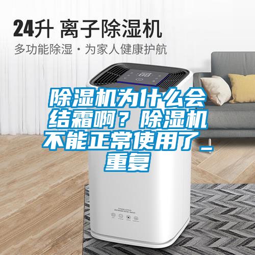 除濕機為什么會結霜??？除濕機不能正常使用了_重復