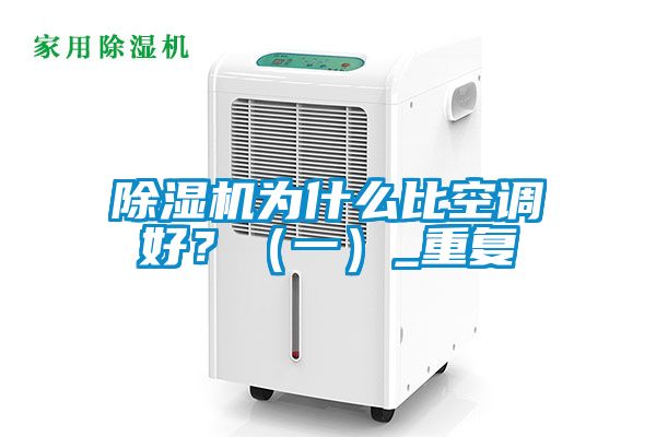除濕機為什么比空調好？（一）_重復