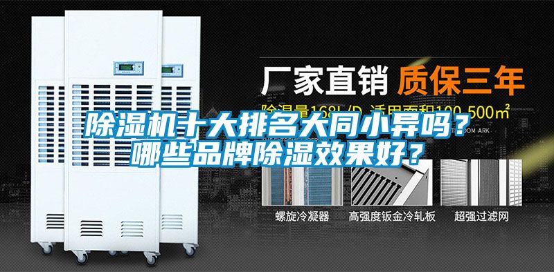 除濕機十大排名大同小異嗎？哪些品牌除濕效果好？
