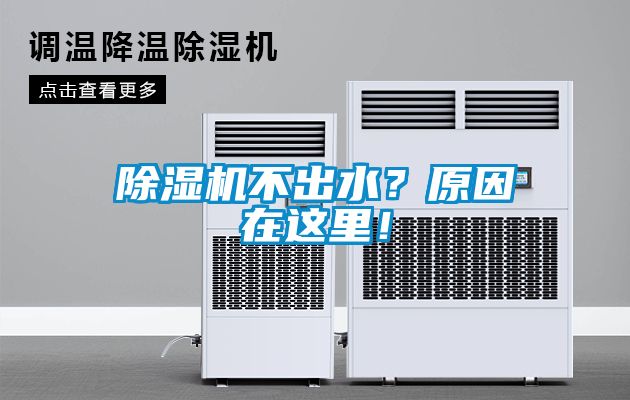 除濕機不出水？原因在這里！