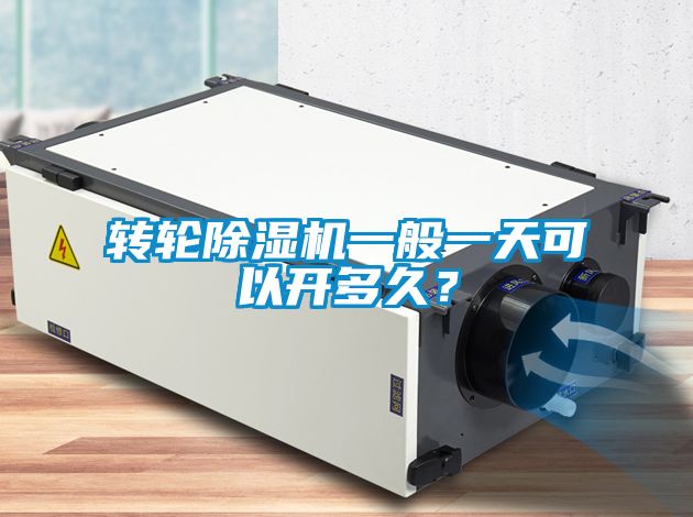 轉輪除濕機一般一天可以開多久？