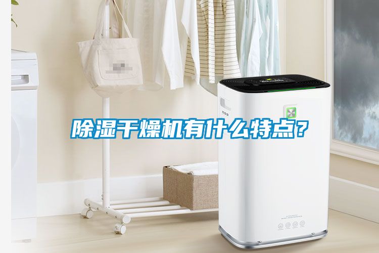 除濕干燥機有什么特點？