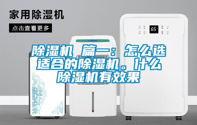 除濕機 篇一：怎么選適合的除濕機。什么除濕機有效果