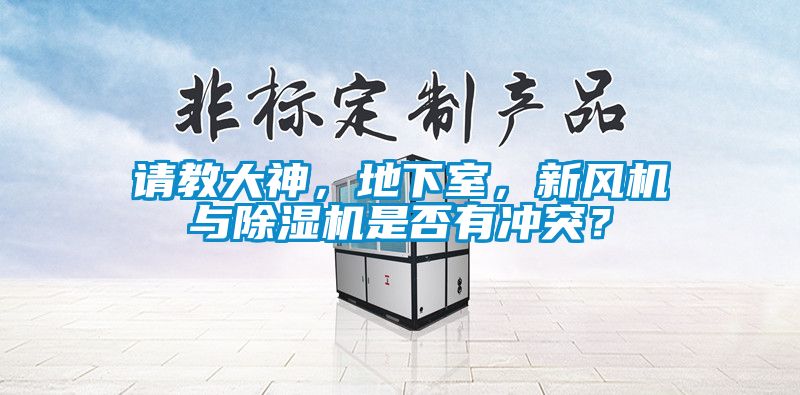 請教大神，地下室，新風機與除濕機是否有沖突？