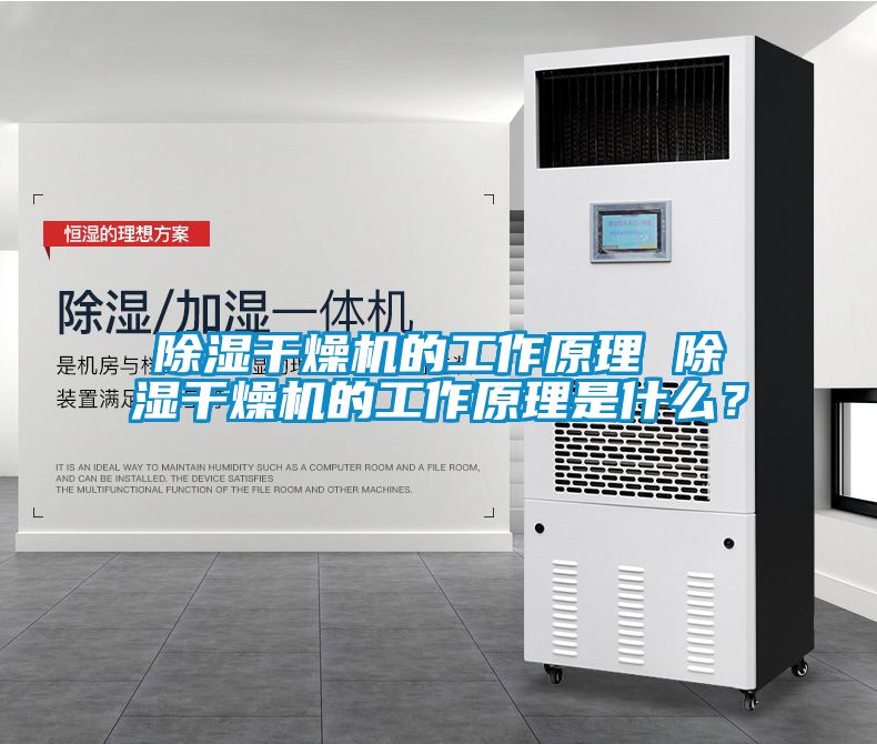 除濕干燥機的工作原理 除濕干燥機的工作原理是什么？