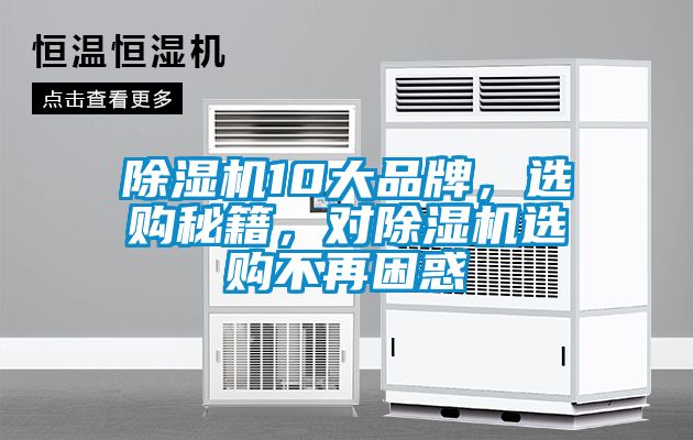 除濕機10大品牌，選購秘籍，對除濕機選購不再困惑