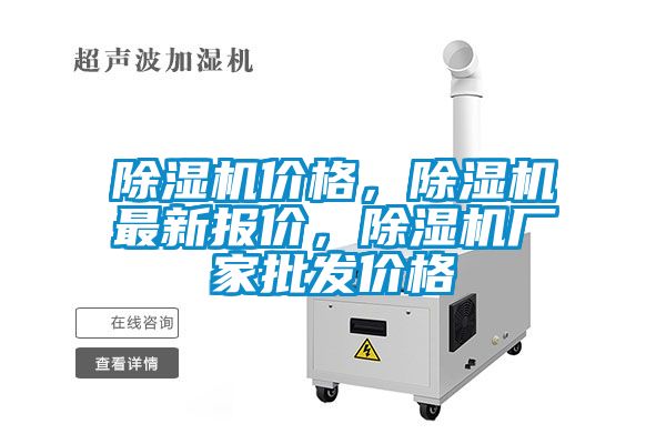 除濕機價格，除濕機最新報價，除濕機廠家批發價格