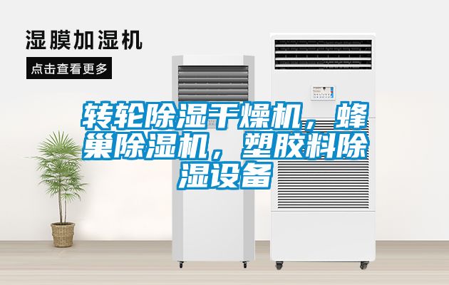 轉輪除濕干燥機，蜂巢除濕機，塑膠料除濕設備