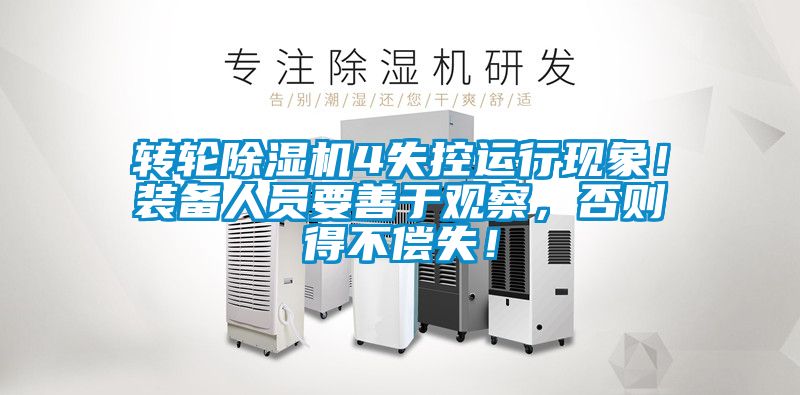 轉輪除濕機4失控運行現象！裝備人員要善于觀察，否則得不償失！