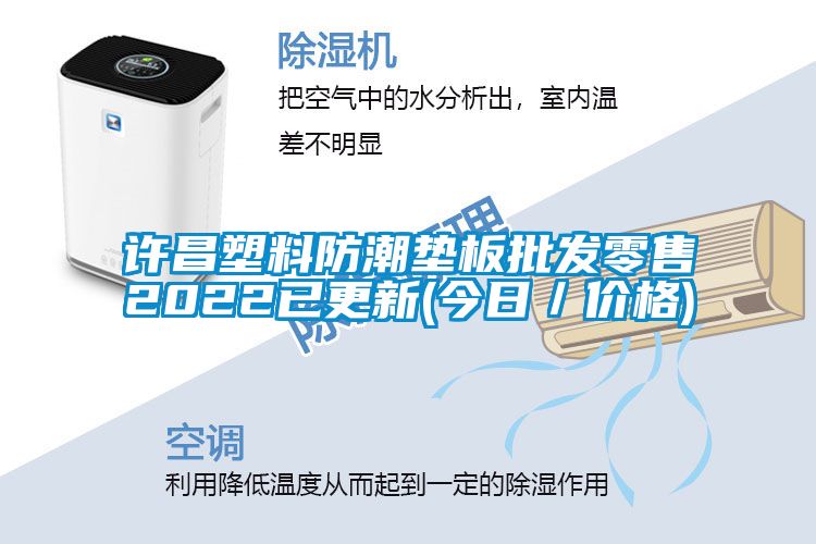 許昌塑料防潮墊板批發零售2022已更新(今日／價格)