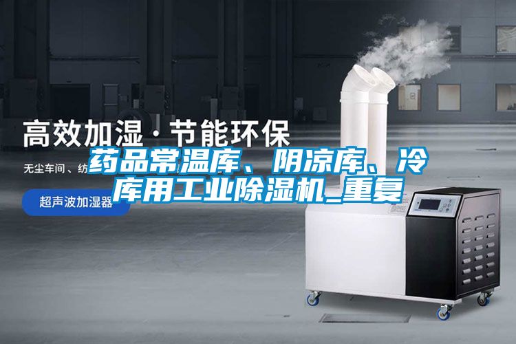 藥品常溫庫、陰涼庫、冷庫用工業除濕機_重復