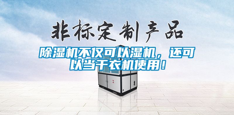 除濕機不僅可以濕機，還可以當干衣機使用！
