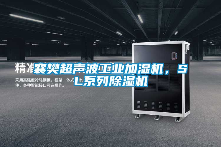 襄樊超聲波工業加濕機，SL系列除濕機