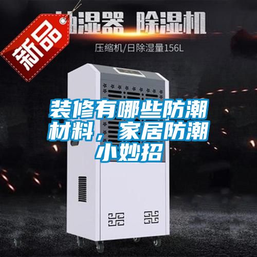 裝修有哪些防潮材料，家居防潮小妙招