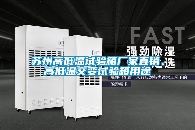 蘇州高低溫試驗箱廠家直銷、高低溫交變試驗箱用途