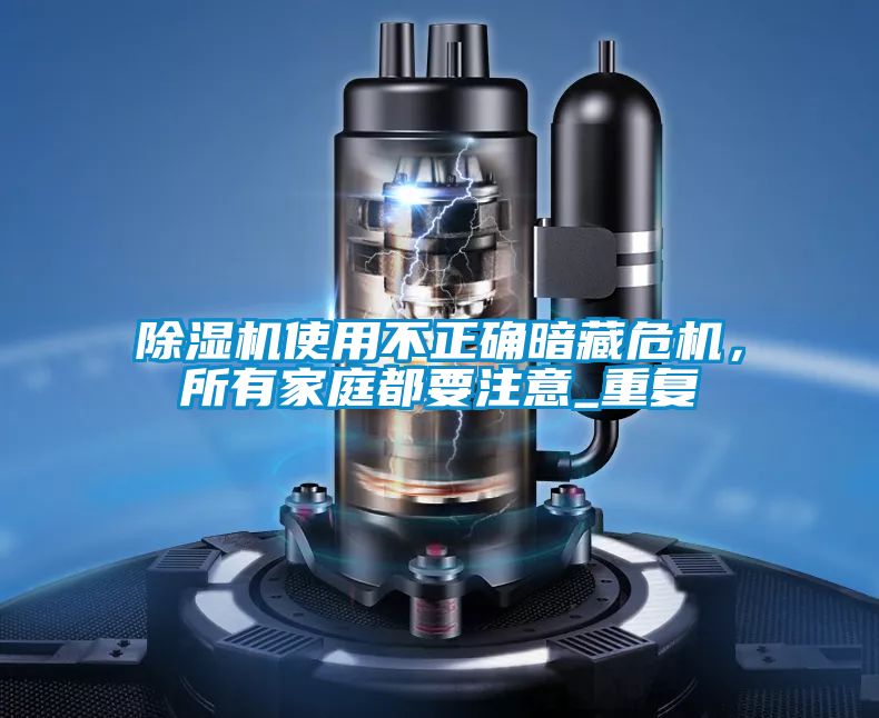 除濕機使用不正確暗藏危機，所有家庭都要注意_重復