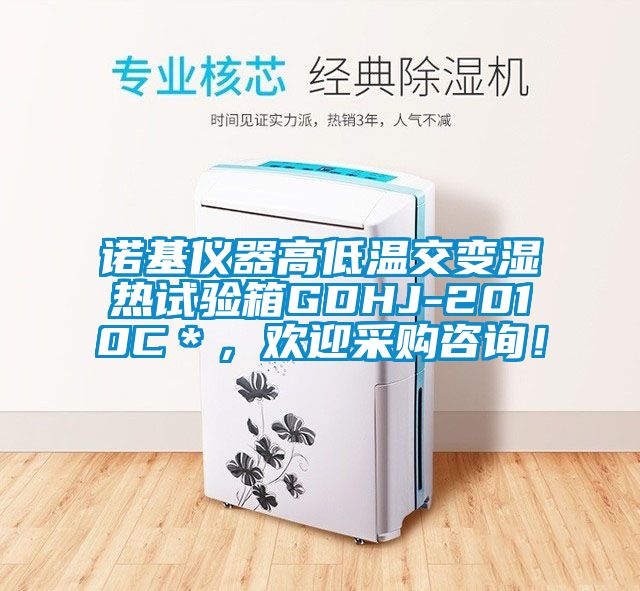 諾基儀器高低溫交變濕熱試驗箱GDHJ-2010C＊，歡迎采購咨詢！