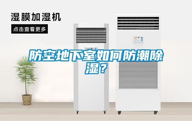 防空地下室如何防潮除濕？