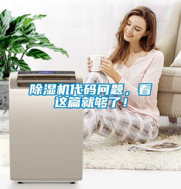 除濕機代碼問題，看這篇就夠了！