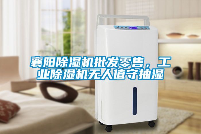 襄陽除濕機批發零售，工業除濕機無人值守抽濕