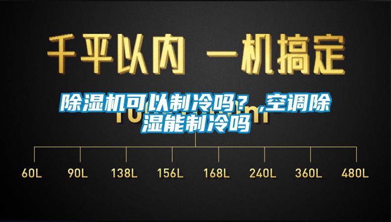 除濕機可以制冷嗎？,空調除濕能制冷嗎