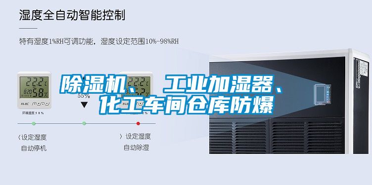 除濕機、 工業加濕器、 化工車間倉庫防爆