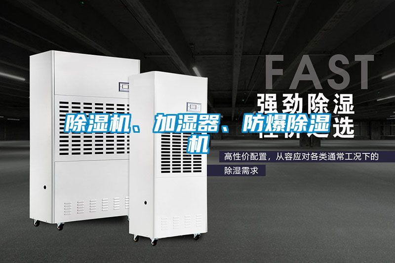 除濕機、加濕器、防爆除濕機