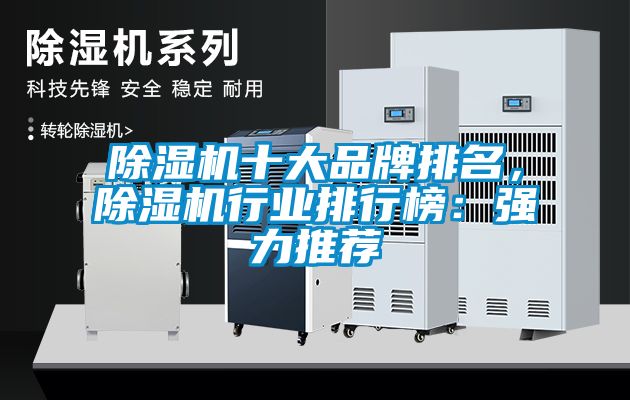 除濕機十大品牌排名，除濕機行業排行榜：強力推薦