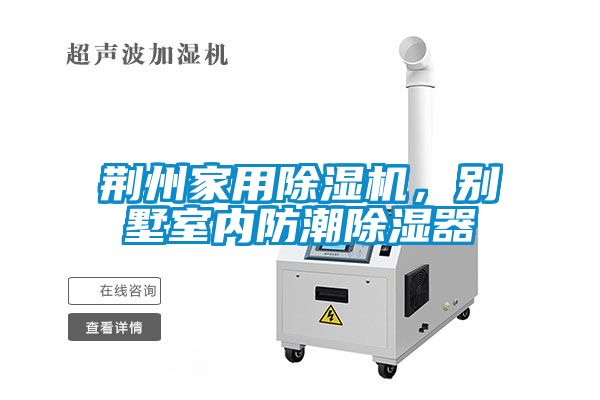 荊州家用除濕機，別墅室內防潮除濕器