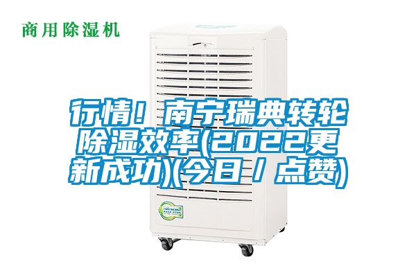 行情！南寧瑞典轉輪除濕效率(2022更新成功)(今日／點贊)