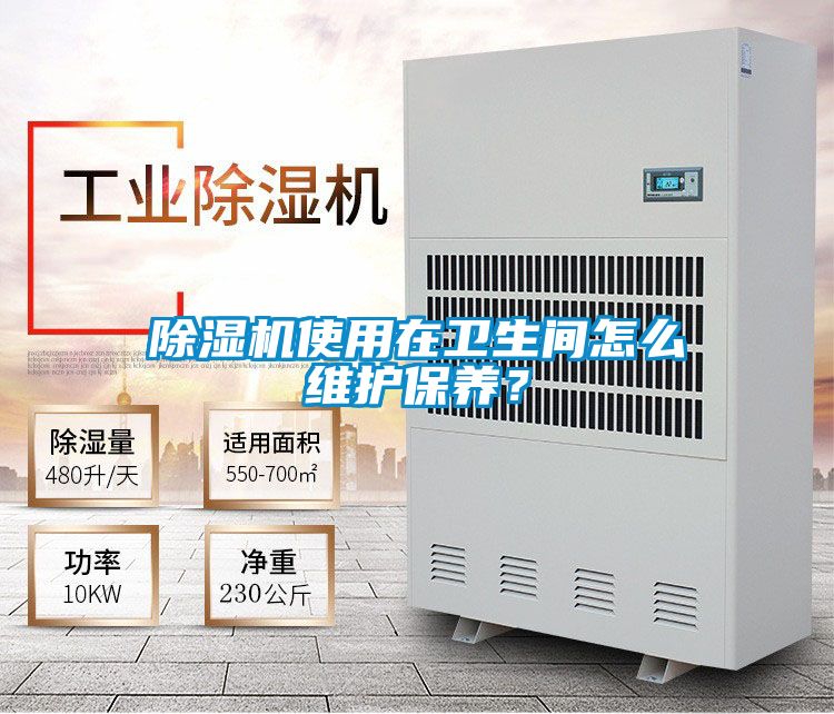 除濕機使用在衛生間怎么維護保養？