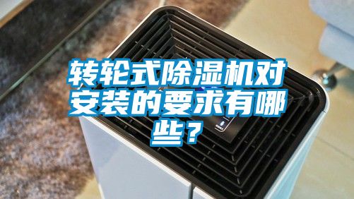 轉輪式除濕機對安裝的要求有哪些？