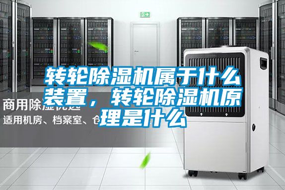 轉輪除濕機屬于什么裝置，轉輪除濕機原理是什么