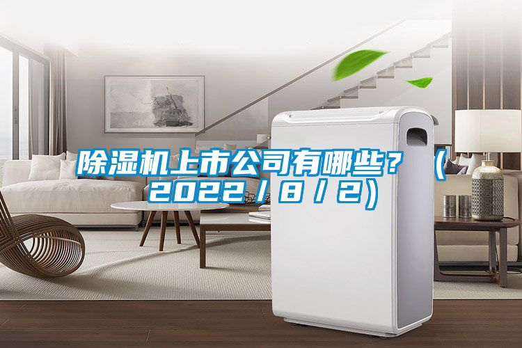 除濕機上市公司有哪些？（2022／8／2）