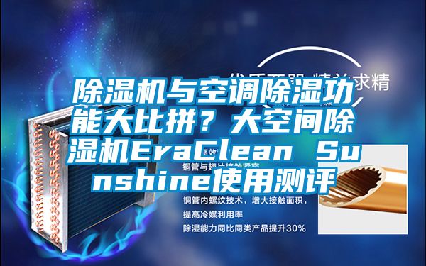 除濕機與空調除濕功能大比拼？大空間除濕機EraClean Sunshine使用測評