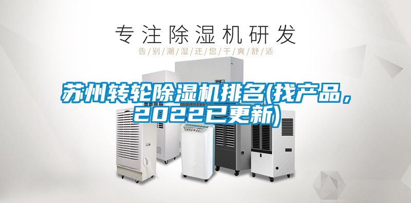蘇州轉輪除濕機排名(找產品，2022已更新)