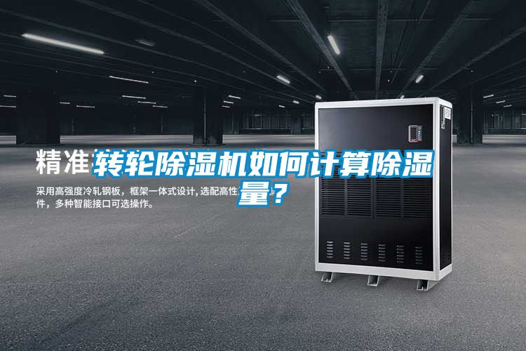 轉輪除濕機如何計算除濕量？