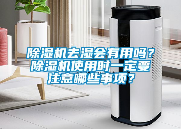 除濕機去濕會有用嗎？除濕機使用時一定要注意哪些事項？